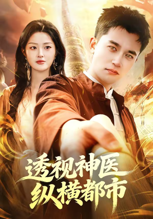 透视神医纵横都市（118集）短剧