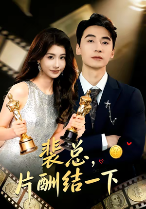 裴总,片酬结一下(80集) 裴总,片酬结一下(80集)剧情简介