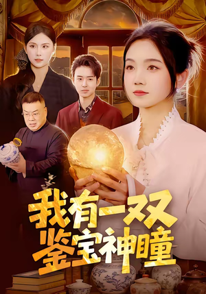 我有一双鉴宝神瞳（85集）短剧抢先看全集