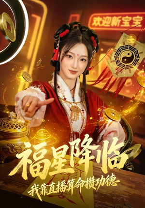 福星降临我靠直播算命攒功德（73集）真的太精彩了