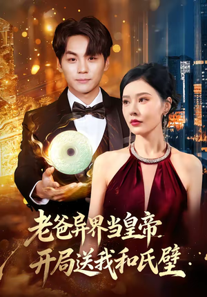 老爸异界当皇帝，开局送我和氏璧（80集）每日短剧追不停