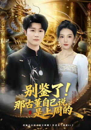 别鉴了！那古董自己说是上周的（80集）今日最火短剧