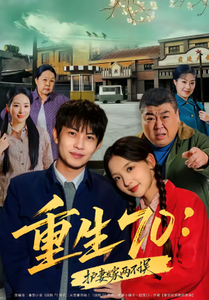 重生70：护妻发家两不误（80集）爱上了这部剧了