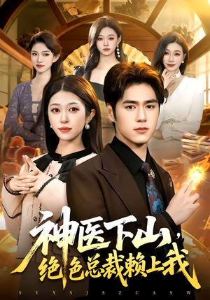 神医下山，绝色总裁赖上我（106集）精彩短剧看不停