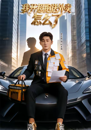 我开超跑送外卖怎么了（82集）新短剧推荐