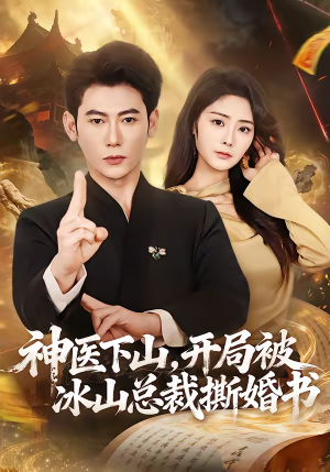 神医下山，开局被冰山总裁撕婚书（82集）精彩短剧追不停