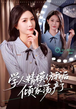 学人精模仿我后倾家荡产了(50集) 学人精模仿我后倾家荡产了(50集)网上可以看吗