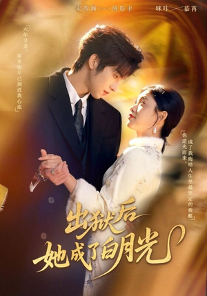 出狱后她成了白月光（60集）热门短剧在线看