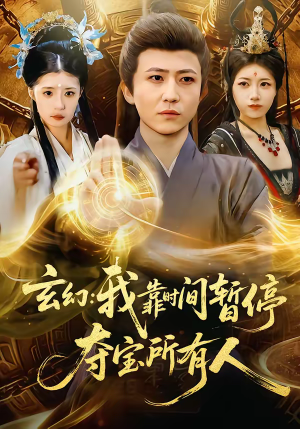 玄幻：我靠时间暂停，夺宝所有人（95集）免费观看全集