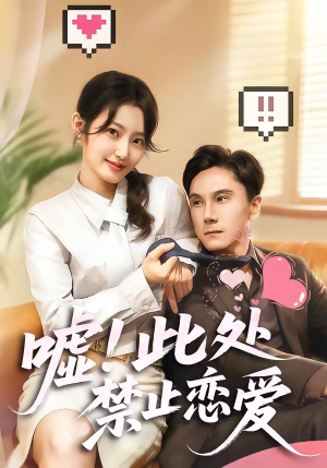 嘘!此处禁止恋爱(60集) 嘘!此处禁止恋爱(60集)精彩短剧来袭
