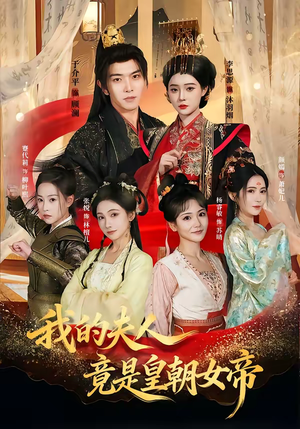 我的夫人竟是皇朝女帝（80集）短剧免费看