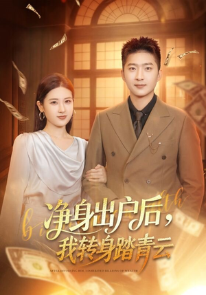 净身出户后，我转身踏青云（70集）短剧前十排行榜