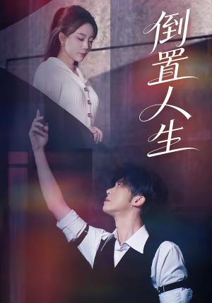 倒置人生（61集）越看越好看短剧