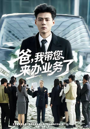 爸，我带您来办业务了（55集）第一季