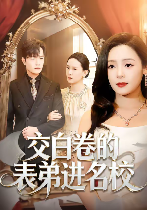 交白卷的表弟进名校（30集）第一集