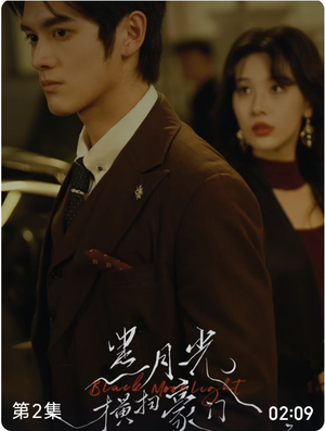 黑月光横扫豪门（62集）短剧在线观看