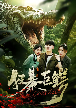 狂暴巨鳄(70集) 狂暴巨鳄(70集)观看软件