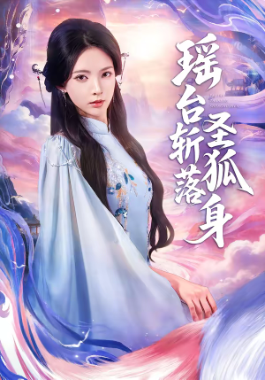 瑶台斩落圣狐身(59集) 瑶台斩落圣狐身(59集)独家短剧免费看