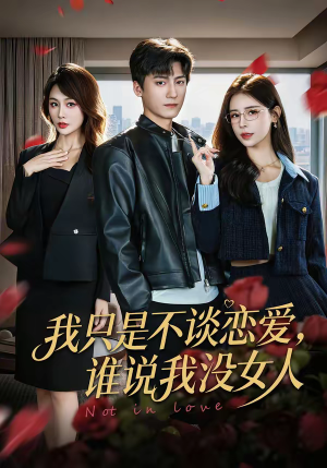 我只是不谈恋爱,谁说我没女人(60集) 我只是不谈恋爱,谁说我没女人(60集)一口气看完
