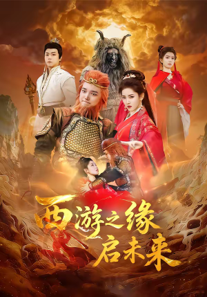 西游之缘启未来（30集）免费观看完整版