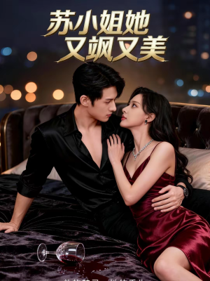 苏小姐她又飒又美(60集) 苏小姐她又飒又美(60集)热门短剧抢先看