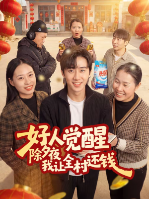好人觉醒，除夕夜我让全村还钱（55集）精彩短剧分享。