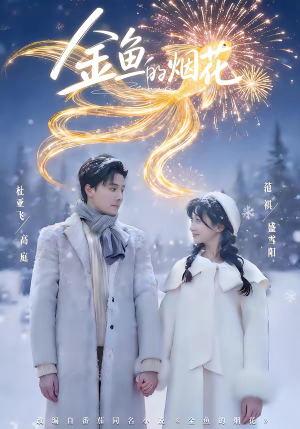 金鱼的烟花（80集）好看上头短剧