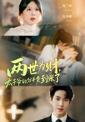 两世为财，太子爷的分手费到账了（61集）大结局太过瘾了