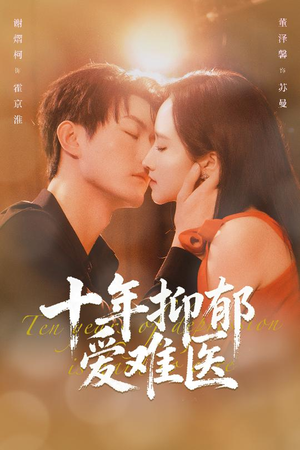 十年抑郁爱难医(61集) 十年抑郁爱难医(61集)精彩热门短剧