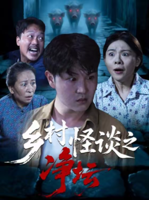 乡村怪谈之净坛（25集）排行榜前十短剧