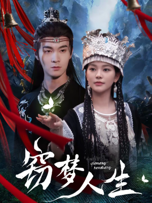 窃梦人生（51集）上热门短剧