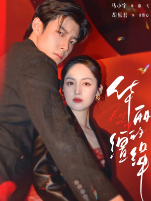 华丽的缰绳(76集) 华丽的缰绳(76集)看过的人都说好