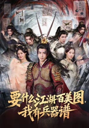 要什么江湖百美图，我有兵器谱（90集）夸克网盘观看