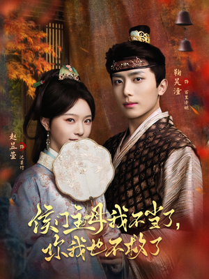 侯门主母我不当了，你我也不救了（80集）最火爆短剧