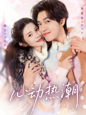 心动热潮（62集）免费观看就是爽