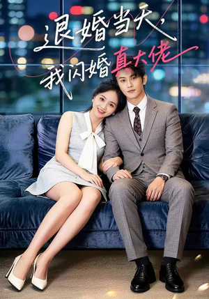 退婚当天，我闪婚真大佬（60集）第一集