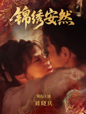 锦绣安然（80集）免费热门短剧