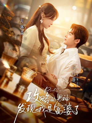 攻略的男神发现我是富婆了（65集）短剧精彩片段