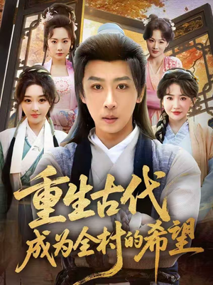 重生古代成为全村的希望（70集）精彩短剧热播中
