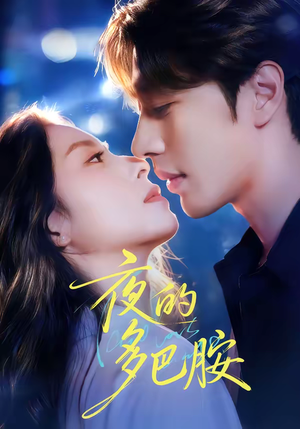 夜的多巴胺（74集）看到大结局