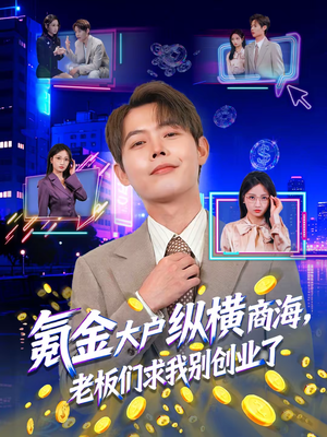氪金大户纵横商海，老板们求我别创业了（80集）在线看完整版