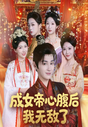 成女帝心腹后我无敌了（71集）短剧全集大结局