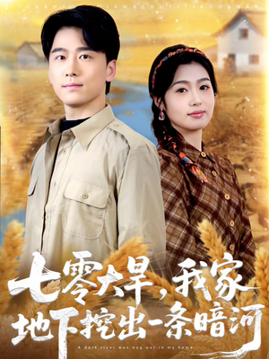 七零大旱，我家地下挖出一条暗河（70集）火爆短剧推荐
