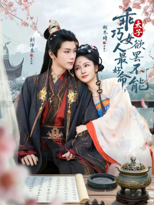 乖巧女人最好命，太子欲罢不能（80集）哪个短剧网能看