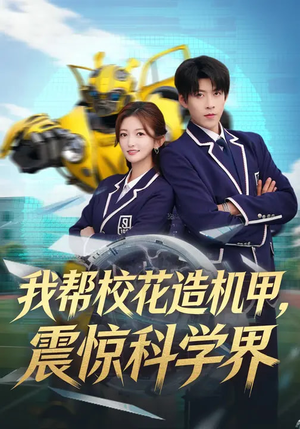 我帮校花造机甲，震惊科学界（61集）大结局太过瘾了
