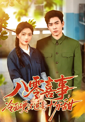 八零喜事，冷面硬汉追妻十分甜（60集）热门短剧追不停