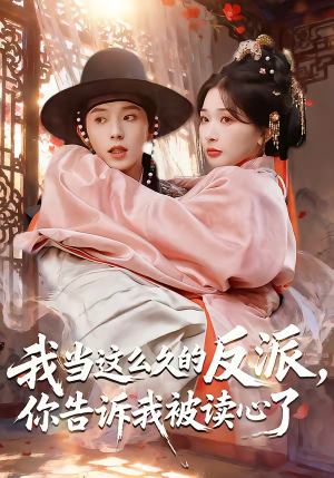 我当这么久的反派，你告诉我被读心了（71集）好看短剧又来了