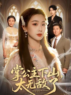 掌公主下山，太无敌了（90集）热门短剧抢先看