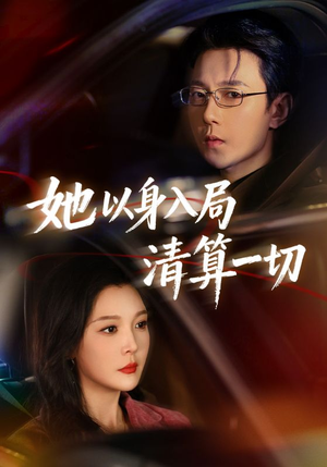 她以身入局清算一切(80集) 她以身入局清算一切(80集)短剧推荐上热门