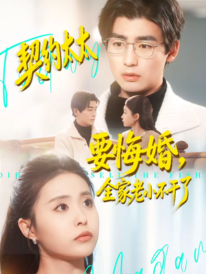 契约太太要悔婚，全家老小不干了（83集）独家短剧免费看